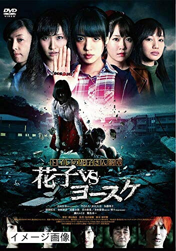 【中古】 トイレの花子さん新章 花子VSヨースケ [DVD]
