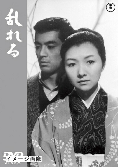 【中古】 乱れる 【東宝DVD名作セレクション】
