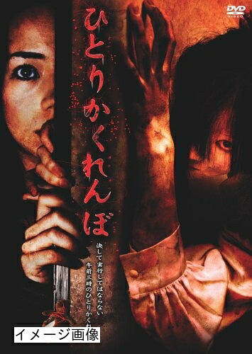 【中古】 ひとりかくれんぼ [DVD]