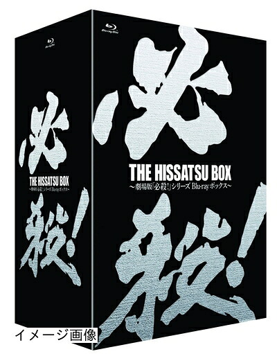 【中古】 THE HISSATSU BOX 劇場版「必殺! 」シリーズ ブルーレイボックス [Blu-ray]