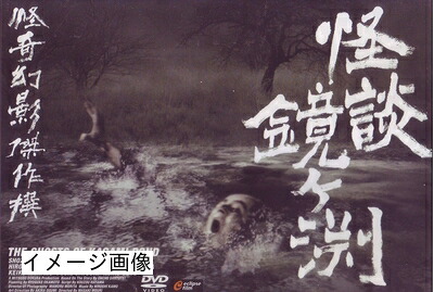 【中古】 怪談 鏡ヶ渕 [DVD]
