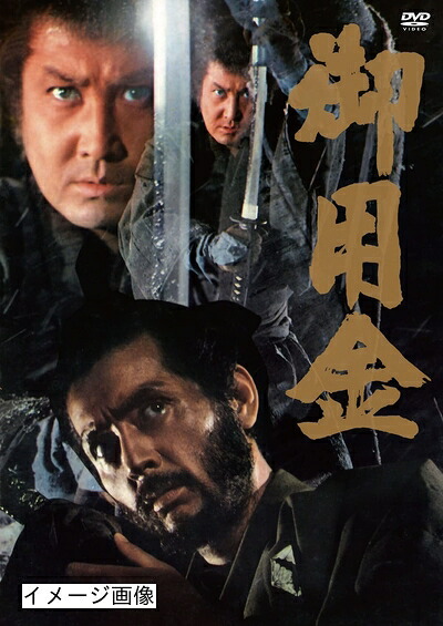 【中古】 御用金 DVD