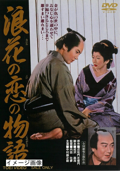 【中古】 浪花の恋の物語 [DVD]