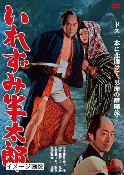 【中古】 いれずみ半太郎 [DVD]｜ベアホームズ