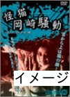 【中古】 怪猫岡崎騒動 [DVD]