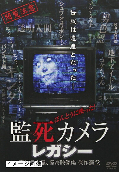 【中古】 ほんとうに映った! 監死カメラ レガシー 恐怖の心霊、怪奇映像集 傑作選2! [DVD]