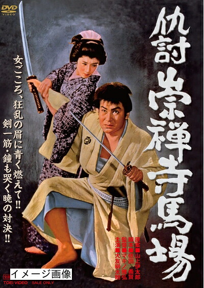 【中古】 仇討崇禅寺馬場 [DVD]｜ベアホームズ