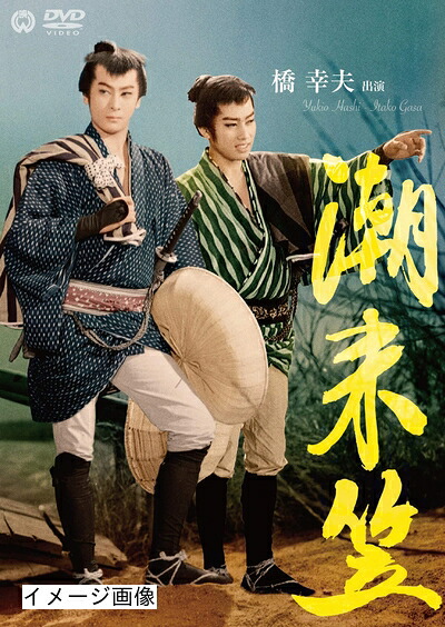 【中古】 潮来笠 [DVD]