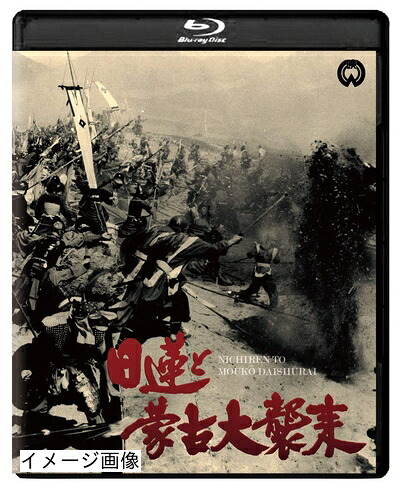 【中古】 日蓮と蒙古大襲来 修復版 [Blu-ray]