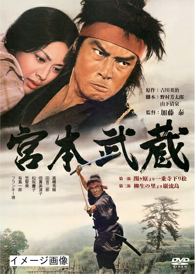 【中古】 あの頃映画松竹DVDコレクション 宮本武蔵 第一部 関ヶ原より一乗寺下り松/第二部 柳生の里より巌流島[DVD]
