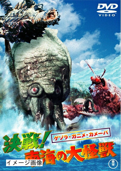 【中古】 ゲゾラ・ガニメ・カメーバ 決戦！南海の大怪獣 [東宝DVD名作セレクション]画像