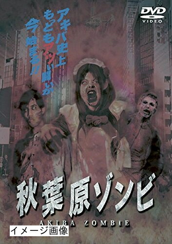 【中古】 秋葉原ゾンビ [レンタル落ち]