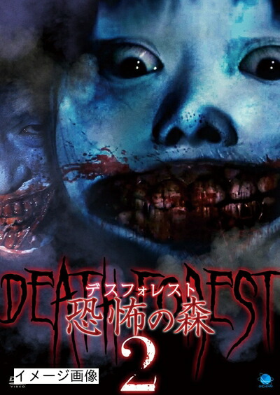 【中古】 デスフォレスト　恐怖の森 2 [DVD]