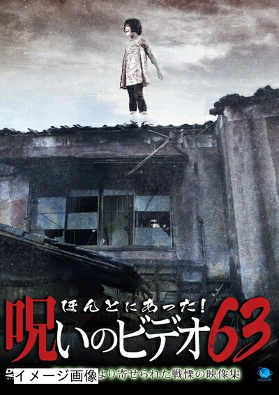 【中古】 ほんとにあった!呪いのビデオ63 [DVD]