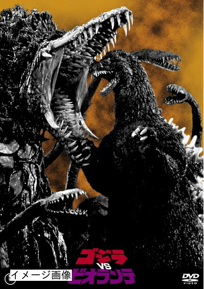 【中古】 ゴジラvsビオランテ 東宝DVD名作セレクション