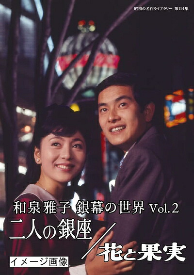 【中古】 和泉雅子 銀幕の世界 Vol.2　二人の銀座／花と果実 【昭和の名作ライブラリー 第114集】 [DVD]
