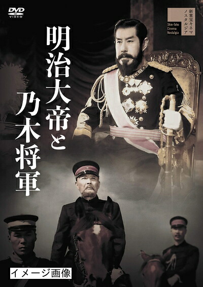 【中古】 明治大帝と乃木将軍 [DVD]