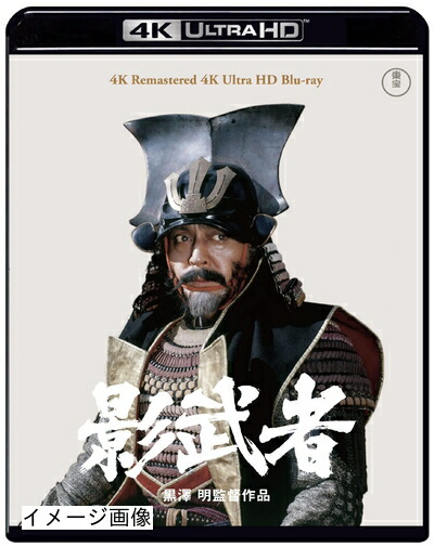 【中古】 影武者 4K リマスター 4K Ultra HD [Blu-ray]