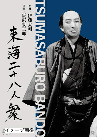 【中古】 東海二十八人衆(東海水滸伝) [DVD]