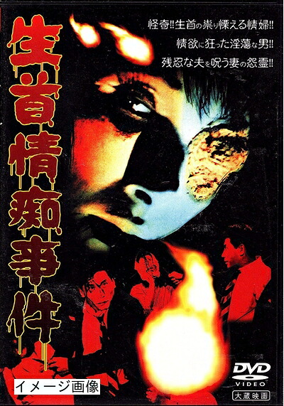 【中古】 大蔵怪談傑作選(2)「生首情痴事件」 [DVD]