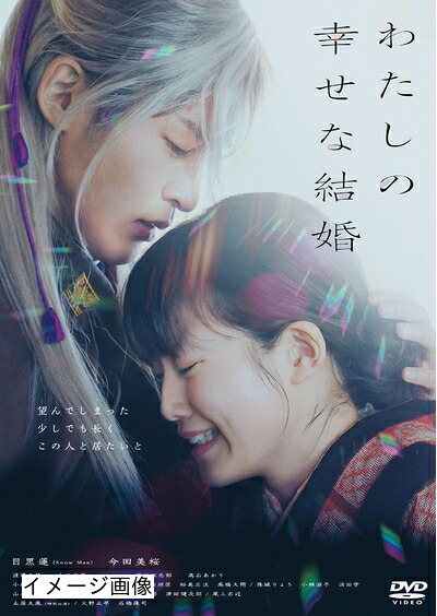 【中古】 わたしの幸せな結婚 DVD通常版 [DVD]