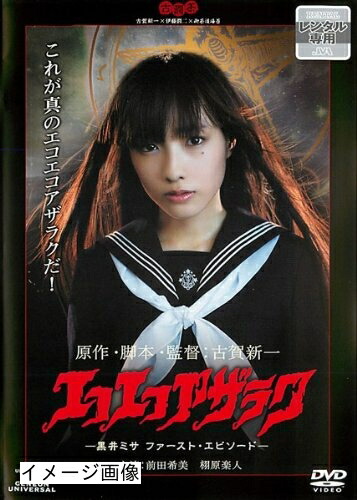 【中古】 エコエコアザラク 黒井ミサ ファースト・エピソード [レンタル落ち]