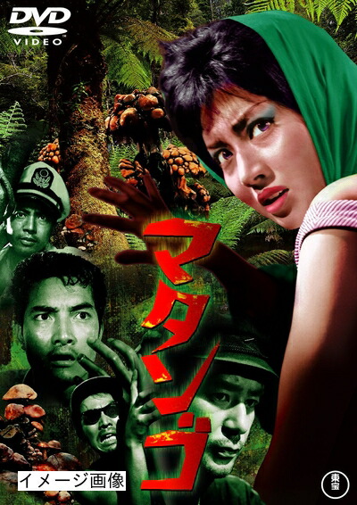 【中古】 マタンゴ [東宝DVD名作セレクション]