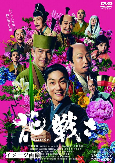 【中古】 花戦さ [DVD]