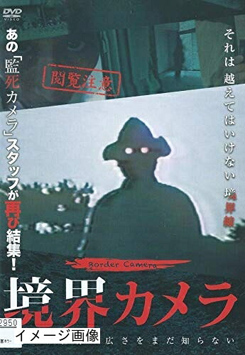 【中古】 境界カメラ [DVD] [レンタル落ち]｜ベアホームズ