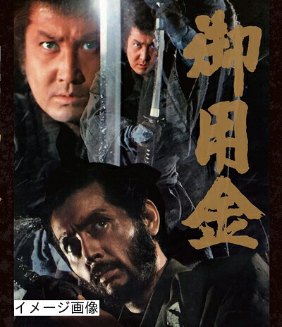 【中古】 御用金 Blu-ray