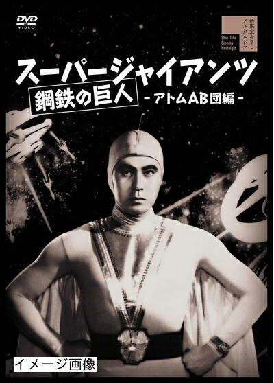 【中古】 スーパージャイアンツ　アトムAB団編 [DVD]画像