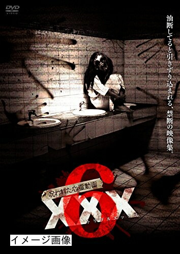 【中古】 呪われた心霊動画XXX(トリプルエックス) 6 [DVD]