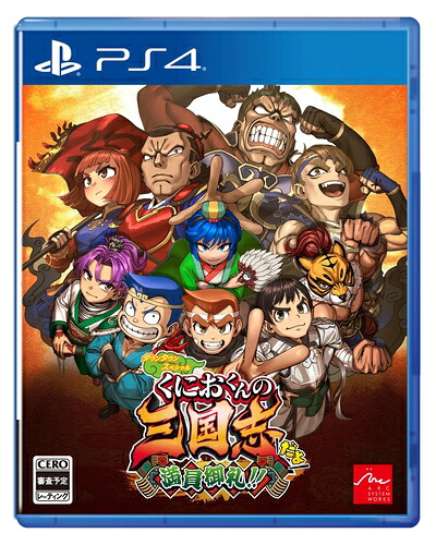 【新古品】 ダウンタウンスペシャル　くにおくんの三国志だよ満員御礼！！ - PS4