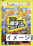 【中古】 写真絵満タン LIGHTS 10000