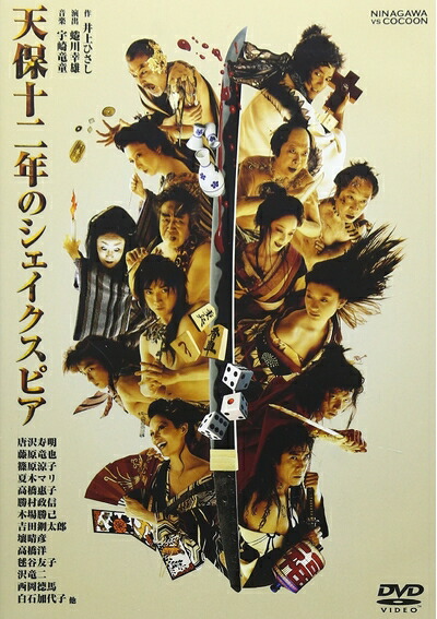 【中古】 天保十のシェイクスピア [DVD]