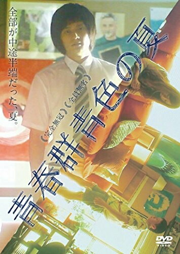 【中古】 青春群青色の夏 [DVD]