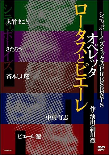 【中古】 シティボーイズミックス PRESENTS オペレッタ ロータスとピエーレ [DVD]｜ベアホームズ