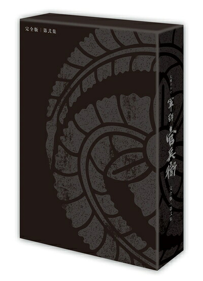 【中古】 軍師官兵衛 完全版 第弐集 [DVD]｜ベアホームズ