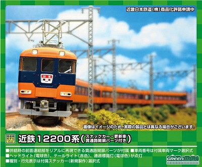 【中古】（新古品） グリーンマックス Nゲージ 近鉄12200系 (スナックカー・更新車・貫通路開扉パーツ付き)増結4両編成セット (動力無し) 31638 鉄道模型 電車