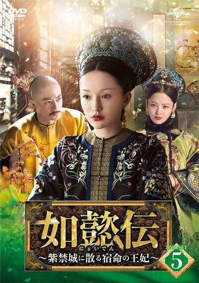 【中古】 如懿伝[にょいでん]～紫禁城に散る宿命の王妃～ DVD-SET5