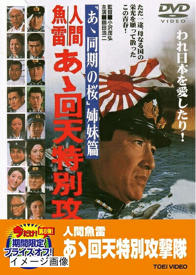 【中古】 人間魚雷 あゝ回天特別攻撃隊【DVD】