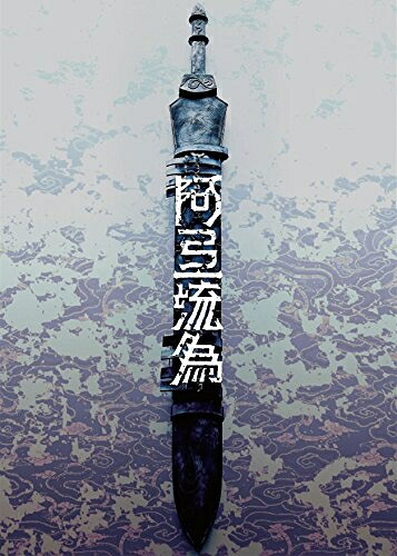 【中古】 シネマ歌舞伎 歌舞伎NEXT 阿弖流為 〈アテルイ〉 SPECIAL EDITION [DVD]