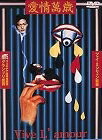 【中古】 愛情萬歳 [DVD]｜ベアホームズ