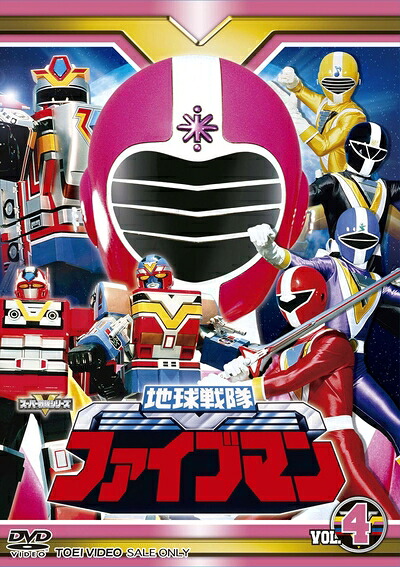 【中古】 スーパー戦隊シリーズ 地球戦隊ファイブマンVOL.4【DVD】|ベアホームズ