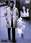 【中古】（新古品） 冬の華 [DVD]｜ベアホームズ