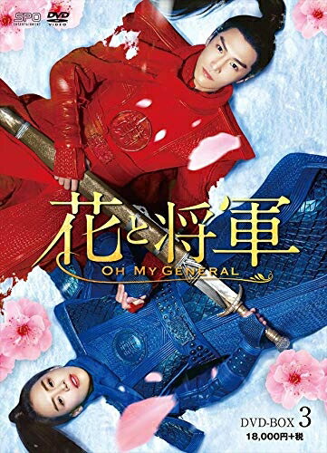 【中古】（新古品） 花と将軍～Oh My General～ DVD-BOX3