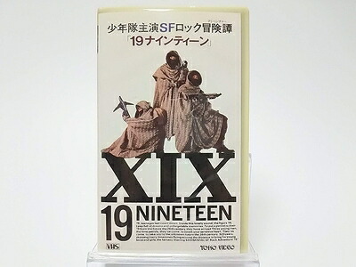 【中古】 少年隊主演SFロック冒険譚 (アドベンチャー) 「19ナインティーン」[VHS]｜ベアホームズ