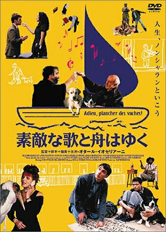 【中古】 素敵な歌と舟はゆく [DVD]｜ベアホームズ
