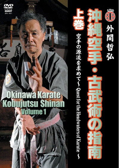 【中古】 沖縄空手・古武術の指南 上巻 空手の源流を求めて [DVD]｜ベアホームズ