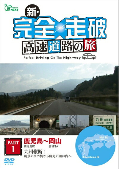 【中古】 新・完全走破 高速道路の旅 Part I 鹿児島～岡山 [DVD]